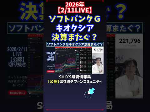 【2/11LIVE】ソフトバンクＧキオクシア決算またぐ？ 日経平均株価 投資 サムネイル