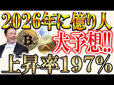 【2026年に仮想通貨はどうなるのか？】今も上昇を続けているトークンをご紹介！【ビットコイン/イーサリアム/リップル/… サムネイル