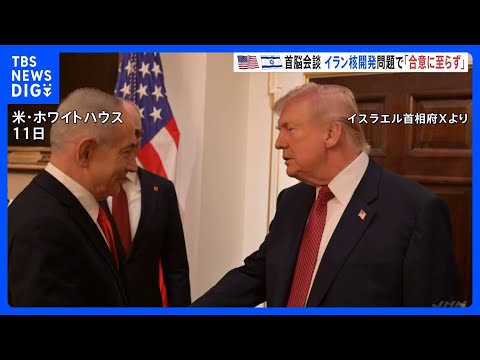 「具体的な合意には至らなかった」トランプ大統領がネタニヤフ首相と首脳会談　イラン核開発問題めぐり｜TBS NEWS D… サムネイル