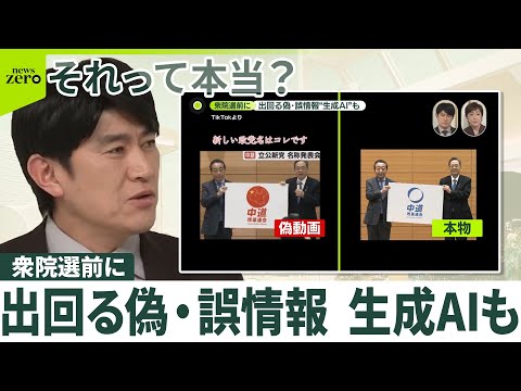 【参院選よりも注意？】“言っていないことを言っているように”生成AIで簡単に作成も  衆院選前に出回る「偽動画」の数々 サムネイル