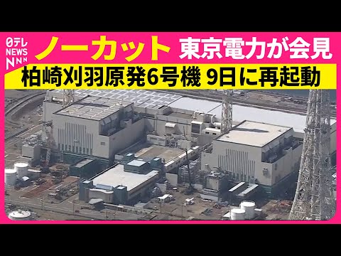 【ノーカット】柏崎刈羽原発6号機 9日に再起動へ　東京電力が記者会見──経済ニュース（日テレNEWS） サムネイル