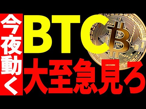 ⚠️大至急見て⚠️ビットコイン今夜動くぞ！上抜けor下抜け！遂に決着だ！【仮想通貨】 サムネイル