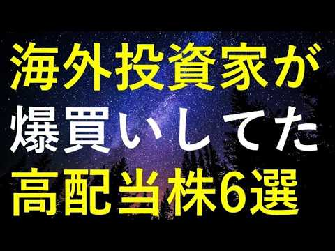 【来年も期待大！】今年世界一の機関投資家が大量に購入した6つの高配当株 サムネイル