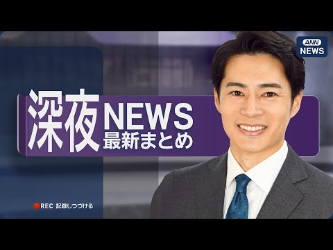 【ライブ】2/7 深夜ニュースまとめ 最新情報を厳選してお届け ANN/テレ朝【LIVE】 サムネイル