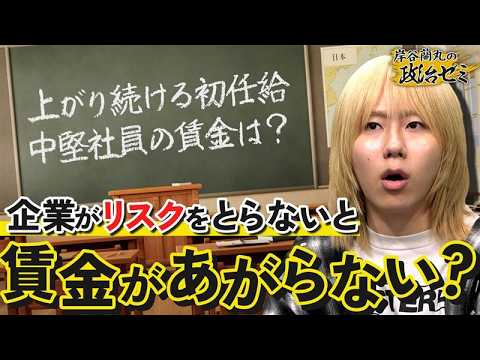 【賃上げ】初任給40万円超の企業も...「人材不足」と「インフレ」が要因か 中堅社員の給与は？【岸谷蘭丸の政治ゼミ】 サムネイル