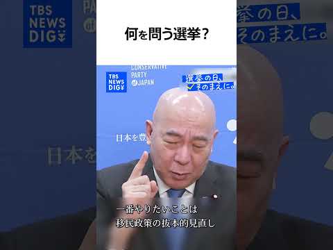 【衆議院選挙で何を問う？】日本保守党・百田尚樹 代表（news23党首討論）『選挙の日、そのまえに。』｜TBS NEW… サムネイル