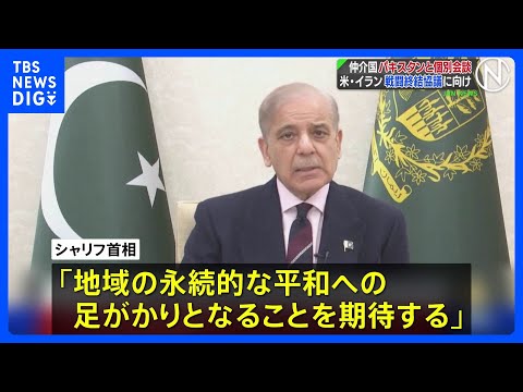 米・イランの代表団　仲介国パキスタン首相とそれぞれ会談　シャリフ首相「永続的な平和への足がかり期待」｜TBS NEWS… サムネイル