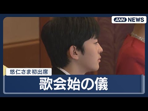 【映像まとめ】歌会始の儀　悠仁さまが初めて参加 (2026年1月14日)ANN/テレ朝 サムネイル