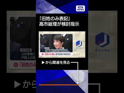 【ニュース】「旧姓のみ表記」高市総理が検討指示 shorts サムネイル