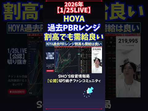 【1/25LIVE】HOYA過去PBRレンジ割高でも需給良い 日経平均株価 投資 サムネイル