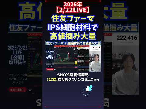 【2/22LIVE】住友ファーマIPS細胞材料で高値掴み大量 日経平均株価 投資 サムネイル