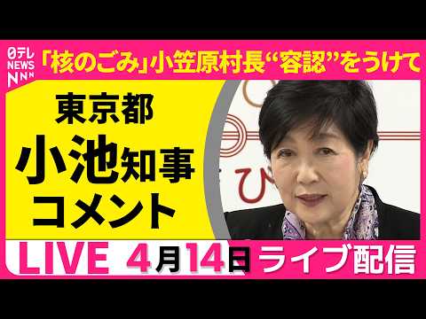 【ノーカット】「核のごみ」小笠原村長“容認”をうけて  小池都知事 コメント──ニュースライブ（日テレNEWS） サムネイル