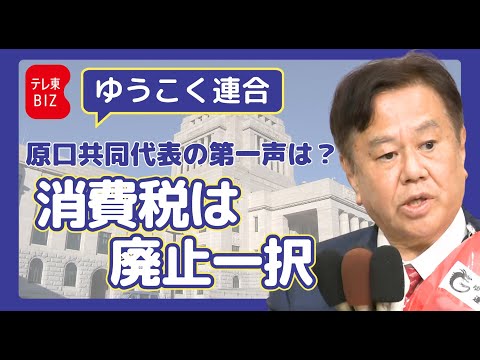 ゆうこく連合 原口共同代表 第一声【衆院選2026】 サムネイル