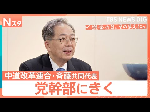 【党幹部にきく】衆議院選挙 中道改革連合・斉藤鉄夫共同代表　“生活者ファースト”浸透は？【選挙の日、そのまえに。】｜T… サムネイル