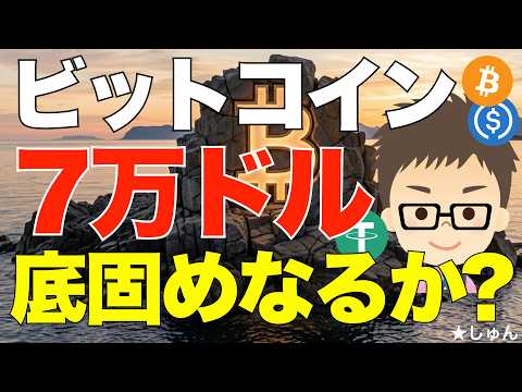 ビットコイン（BTC)7万ドルで底固めなるか？〜正念場！インフレは追い風？ サムネイル