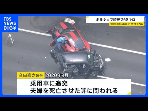湾岸線ポルシェ暴走事故　危険運転致死罪を適用 56歳男に懲役12年｜TBS NEWS DIG サムネイル