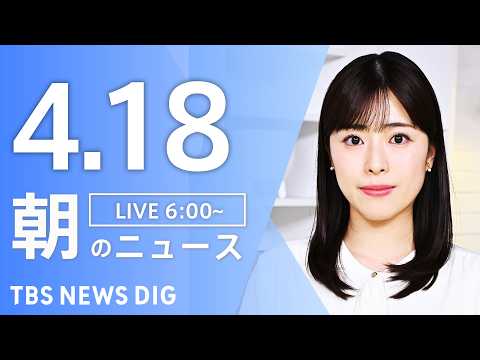 【LIVE】朝のニュース（Japan News Digest Live）最新情報など｜TBS NEWS DIG（4月1… サムネイル