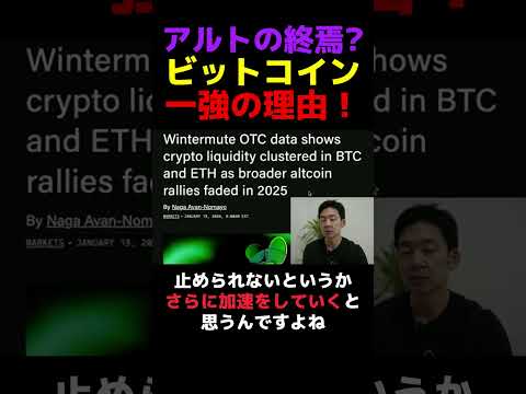 機関投資家がアルトを捨てる理由！ ビットコイン 投資 サムネイル
