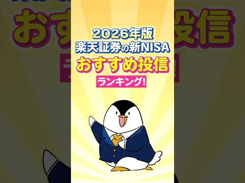 【2026年版】楽天証券の新NISA、おすすめ投信ランキング！ サムネイル