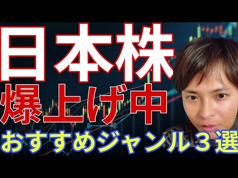 【日本株 最新】絶好調なおすすめジャンル3選！なぜ爆上げ中かプロが銘柄を徹底解説​！ サムネイル