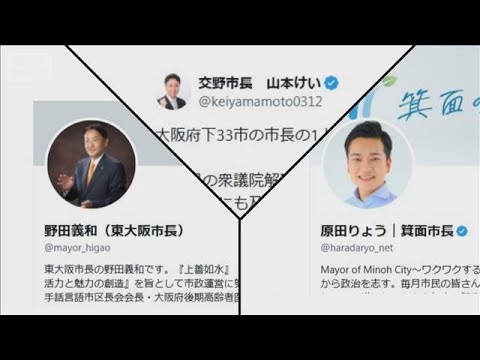 大阪ダブル選挙は「パワハラだ」　吉村知事らに3市長が抗議 「無投票当選」の可能性も【もっと知りたい！】【グッド！モーニ… サムネイル