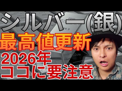 シルバー(銀)1年で4倍、最高値更新！2026年の価格、ココに注意！上がった理由 買い方【初心者OK🔰】 サムネイル