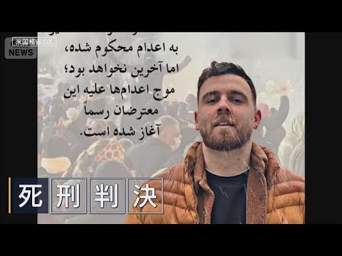 恐怖で支配…参加者“死刑執行”へ　イランのデモ弾圧　死者2400人超【報道ステーション】(2026年1月14日) サムネイル