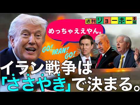 【判明】トランプ大統領が、イラン戦争をやめない理由（イスラエル/ネタニヤフ/福音派/シオニズム/高市早苗/安倍晋三/解… サムネイル