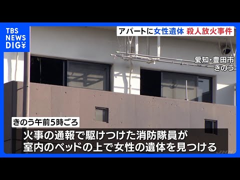 アパートに女性の遺体　警察　殺人放火事件と断定　捜査本部設置　愛知・豊田市｜TBS NEWS DIG サムネイル