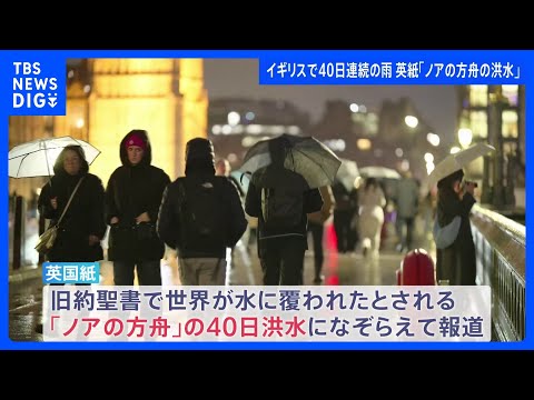 イギリスで「40日間連続の雨」 26か所の観測所で史上最多の月間降水量を記録　英紙は「ノアの方舟の洪水」なぞらえ報道｜… サムネイル