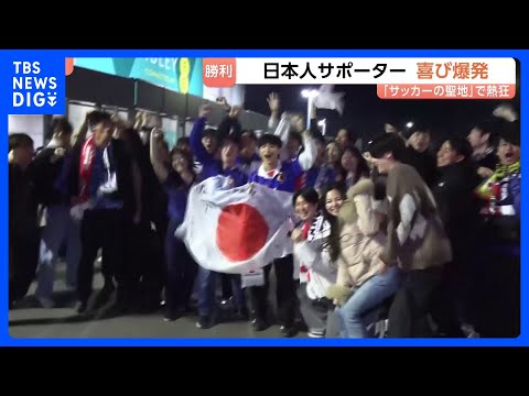 日本人サポーター　喜び爆発　日本代表が劇的勝利　「サッカーの聖地」ウェンブリースタジアムで日本代表vsイングランド代表… サムネイル