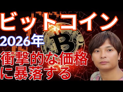 ビットコイン 2026年 衝撃的な価格に暴落する！仮想通貨やってる人は絶対聞いて。 サムネイル