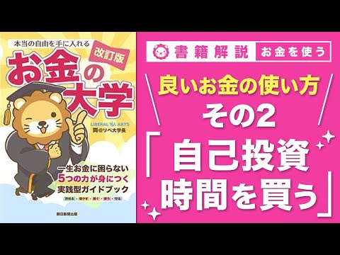 【お金の授業 61限目】良いお金の使い方 その2 自己投資にお金を使う & お金で時間を買う【改訂版 お金の大学P29… サムネイル