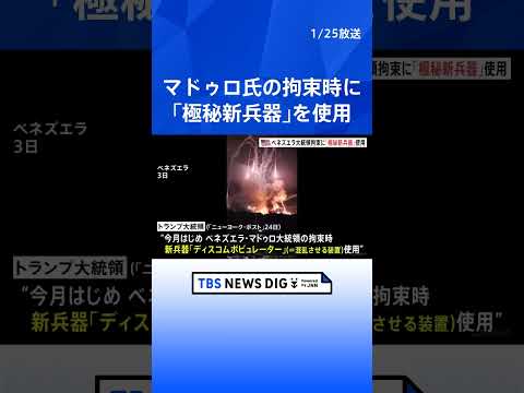 “ベネズエラ・マドゥロ大統領拘束時に「極秘新兵器」使用”トランプ大統領が初言及 「ディスコムボビュレーター」米・大衆紙… サムネイル