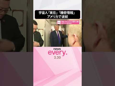 【アメリカ】「実在する」「機密情報だ」“宇宙人”めぐり国内に波紋  shorts サムネイル