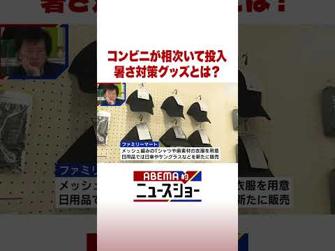 コンビニが相次いて投入 暑さ対策グッズとは？ ABEMA的ニュースショー Shorts サムネイル