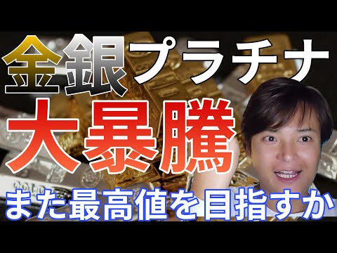 【激震】金が1日で1,200円超の大暴騰！銀・プラチナも続伸。また最高値を目指すのか。 サムネイル