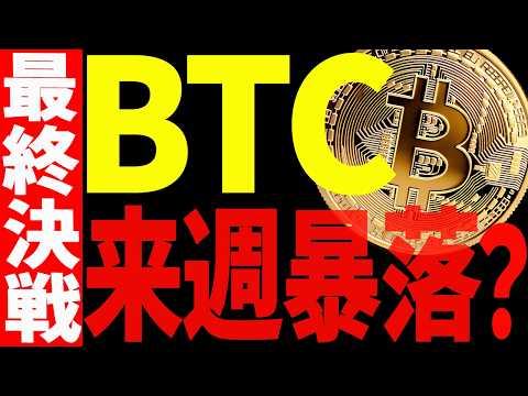 ⚠️ビットコイン来週暴落⁉︎⚠️最終決戦の値動きから目を離すな！【仮想通貨】 サムネイル