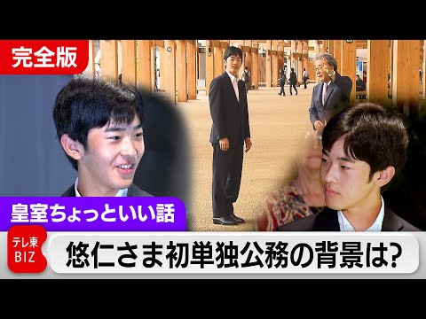 悠仁さま初めての単独公務を完全公開【皇室ちょっといい話】(231) サムネイル