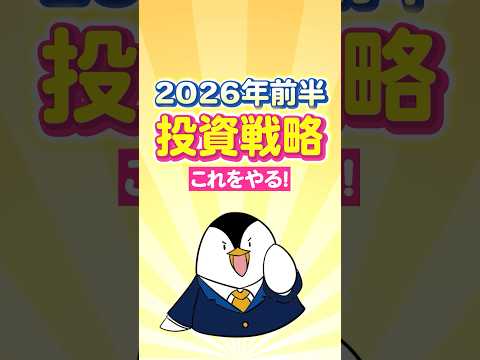 【保存版】2026年前半の投資戦略はこれをやる！ サムネイル