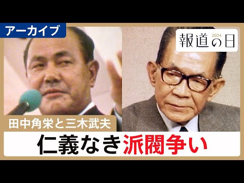 【田中角栄vs三木武夫】因縁の原点は「日中国交正常化」　初公開の“三木直筆メモ”から読み解く、2人の明と暗【報道の日2… サムネイル