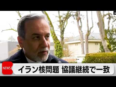 イラン核問題　米イラン協議の継続で一致　イラン外相「指針では合意」 サムネイル