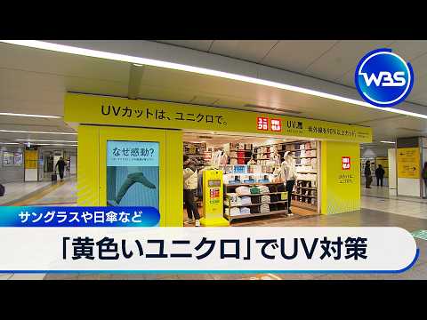 「黄色いユニクロ」でUV対策 サングラスや日傘など【WBS】 サムネイル