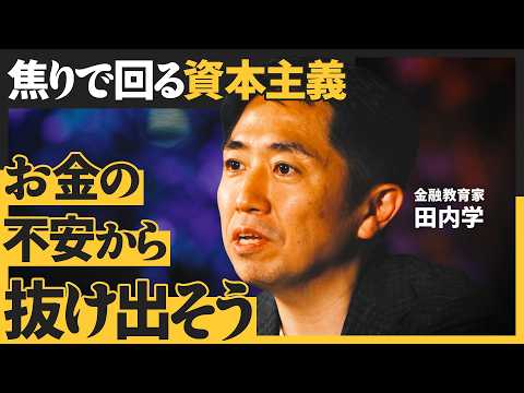 時代が変われば、生存戦略も変わる／「モノ」経済から「カネ」経済へ／焦りや不安に惑わされない人生の資本戦略とは？（田内学… サムネイル