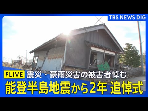 【追悼式ライブ】能登半島地震から2年 震災・奥能登豪雨の被害者悼む（2026年1月1日 LIVE配信）｜TBS NEW… サムネイル