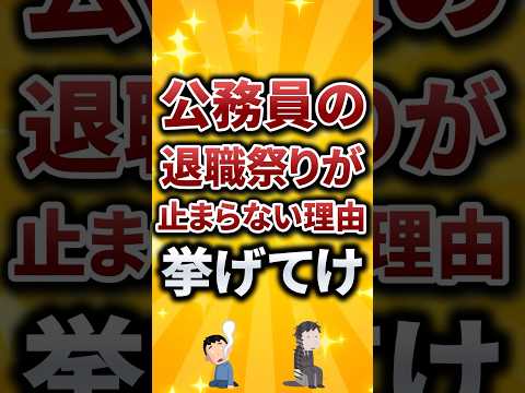 公務員の退職祭りが止まらない理由挙げてけ 転職 転職活動 就活 就活生 就活あるある 2ch 2ch有益スレ サムネイル