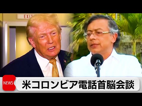 米・コロンビア首脳が電話会談 対立から双方軟化 サムネイル