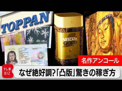 【限定無料】“ジリ貧”印刷業で快進撃！巨大黒子企業「凸版印刷」驚きの稼ぎ方【カンブリア宮殿】 サムネイル
