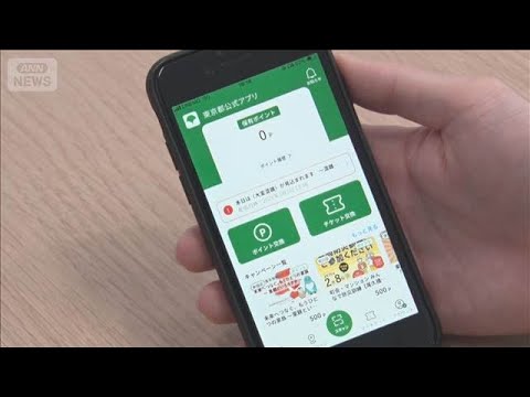 東京アプリにポイント付与開始　1万1000円分アクセス集中　都民以外もポイント貯まる【もっと知りたい！】【グッド！モー… サムネイル
