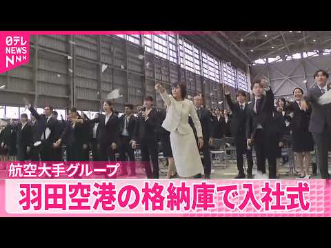 【新入社員にエール】大手航空各社が飛行機をバックにで入社式 サムネイル